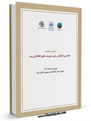 چکیده مقالات نخستین کنفرانس ملی مدیریت منابع اطلاعاتی وب تهران