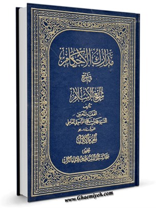 مدارک الأحکام في شرح شرائع الاسلام (محقق حلی) جلد 1