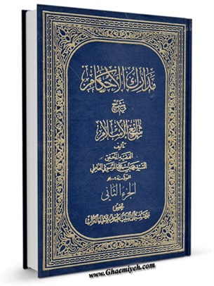 مدارک الأحکام في شرح شرائع الاسلام (محقق حلی) جلد 2