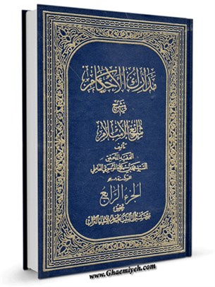 مدارک الأحکام في شرح شرائع الاسلام (محقق حلی) جلد 4