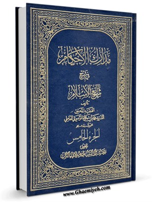 مدارک الأحکام في شرح شرائع الاسلام (محقق حلی) جلد 5