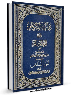 مدارک الأحکام في شرح شرائع الاسلام (محقق حلی) جلد 6