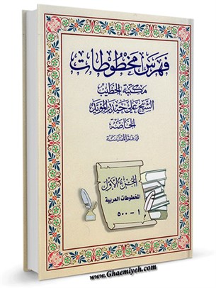 فهرس مخطوطات مکتبة الخطیب الشیخ علی حیدر الموید الخاصة جلد 1