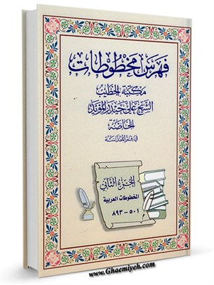 فهرس مخطوطات مکتبة الخطیب الشیخ علی حیدر الموید الخاصة جلد 2