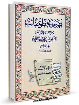 فهرس مخطوطات مکتبة الخطیب الشیخ علی حیدر الموید الخاصة جلد 3