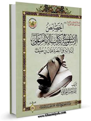 الخصائص الاسلوبية في كتاب الإمام علي