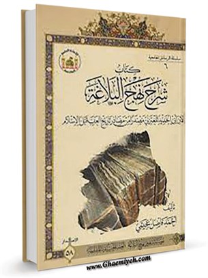 شرح نهج البلاغة لابن أبي الحديد المعتزلي: مصدرا من مصادر تاريخ العرب قبل الإسلام