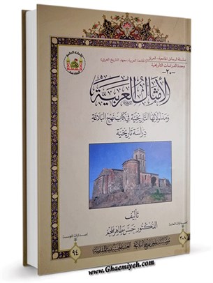 الأمثال العربية ومدلولاتها التاريخية في كتاب نهج البلاغة