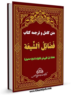 متن كامل و ترجمه كتاب فضائل الشیعة