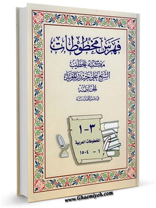 فهرس مخطوطات مکتبة الخطیب الشیخ علی حیدر الموید الخاصة
