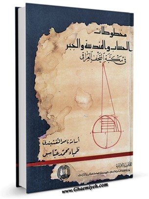مخطوطات الحساب و الهندسه و الجبر في مکتبة المتحف العراقی