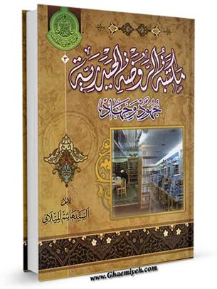 مكتبة الروضة الحیدرية جهود و جهاد