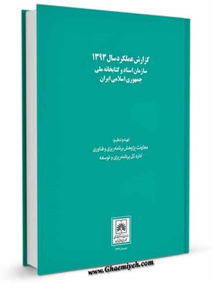 گزارش عملکرد سال 1393 سازمان اسناد و کتابخانه ملی جمهوری اسلامی ایران