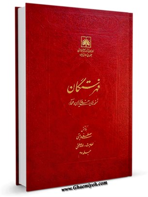 فهرستگان نسخه های خطی ایران (فنخا) جلد 2 احادیث - ارثماطیقی