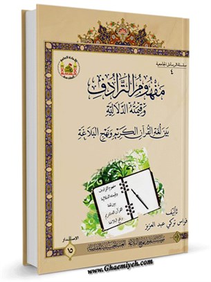 مفهوم الترادف وقیمته الدلالیة بين لغة القرآن الكریم ونهج البلاغة