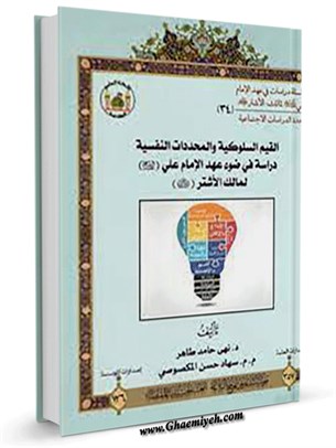القيم السلوكية والمحددات النفسية دراسة في ضوء عهد الإمام علي (علیه السلام)