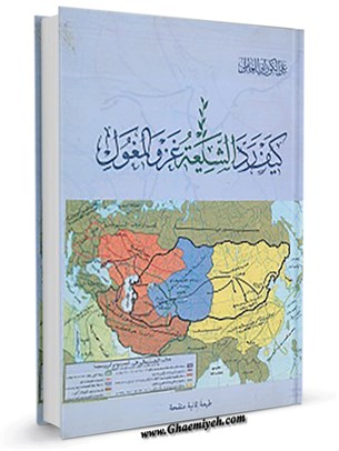 كيف رد الشيعة غزو المغول