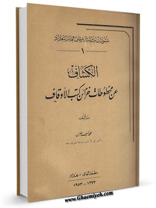 الکشاف عن مخطوطات خزائن کتب الأوقاف العامة - بغداد 