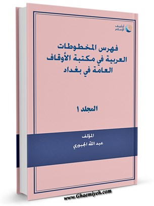 فهرس المخطوطات العربية في مکتبة الاوقاف العامة في بغداد جلد 1