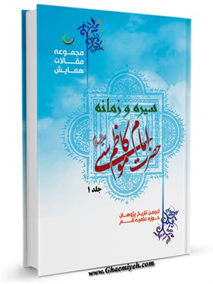 مجموعه مقالات همایش سیره و زمانه امام کاظم علیه السلام جلد 1