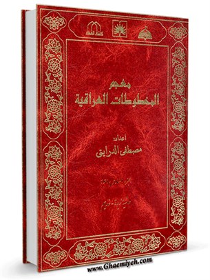 معجم المخطوطات العراقية المجلد 6