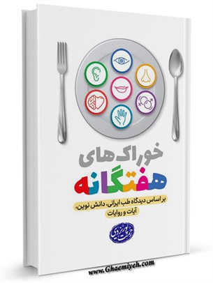 خوراک های هفت گانه بر اساس دیدگاه طب ایرانی، دانش نوین، آیات و روایات