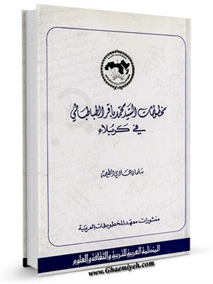 مخطوطات السید محمد باقر الطباطبائي في كربلاء