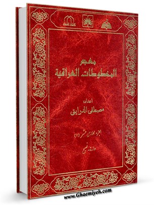 معجم المخطوطات العراقية المجلد 11