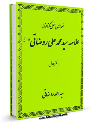 نسخه های خطی کتابخانه علامه سید محمد علی روضاتی دفتر اول