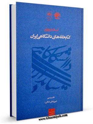 استانداردهای کتابخانه های دانشگاهی ایران