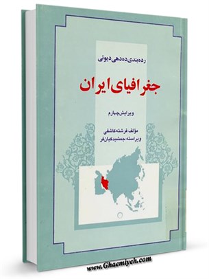 رده بندی دهدهی دیوئی جغرافیای ایران