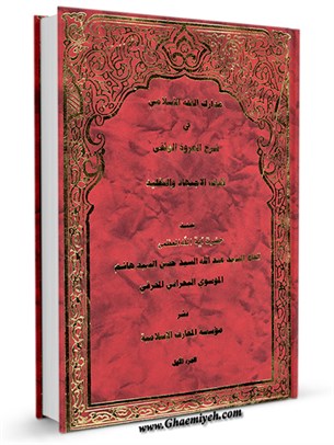 مدارك الفقه الاسلامي في شرح العروة الوثقی (محمد الکاظم الیزدي)