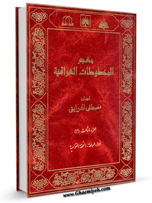 معجم المخطوطات العراقية المجلد 3