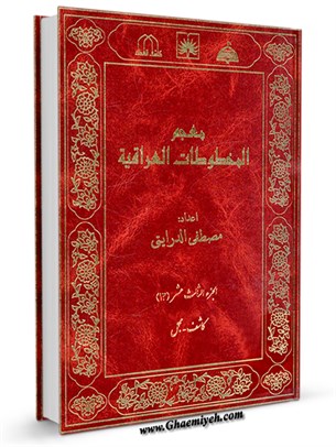 معجم المخطوطات العراقية المجلد 13