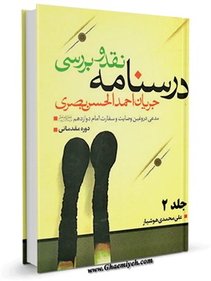 درسنامه نقد و بررسی جریان احمد الحسن البصری جلد 2