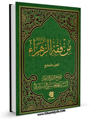 الفقه موسوعة استدلالية في الفقه الإسلامي من فقه الزهراء (علیها السلام) جلد 7