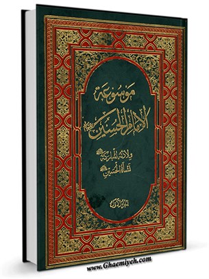 موسوعة الإمام الحسین (عليه السلام) جلد 1