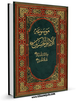 موسوعة الإمام الحسین (عليه السلام) جلد 2