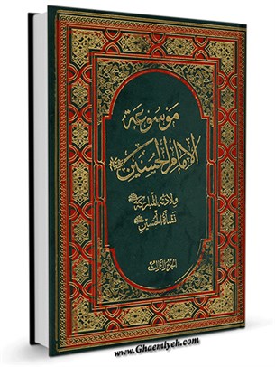 موسوعة الإمام الحسین (عليه السلام) جلد 3