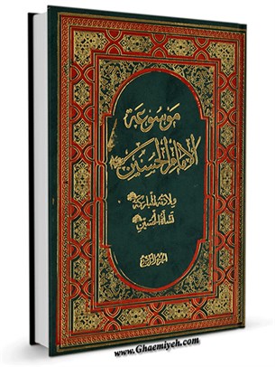 موسوعة الإمام الحسین (عليه السلام) جلد 4