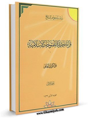قراءة جديدة للفتوحات الإسلامية جلد 1