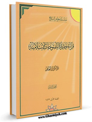 قراءة جديدة للفتوحات الإسلامية جلد 2