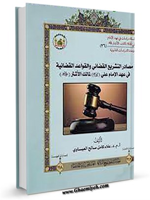 مصادر التشریع القضایي و القواعد القضائية في عهد الإمام علي (علیه السلام) لمالك الأشتر (رضی الله عنه)