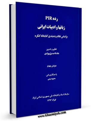 رده PIR زبانها و ادبیات ایرانی بر اساس نظام رده بندی کتابخانه کنگره