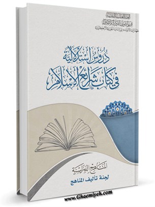 دروس استدلالية في كتاب شرائع الإسلام