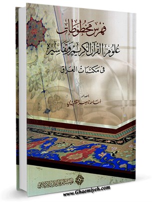 فهرس مخطوطات علوم القرآن الکريم و تفاسیره في مکتبات العراق