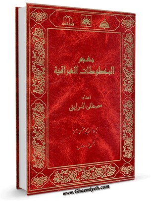 معجم المخطوطات العراقية المجلد 14