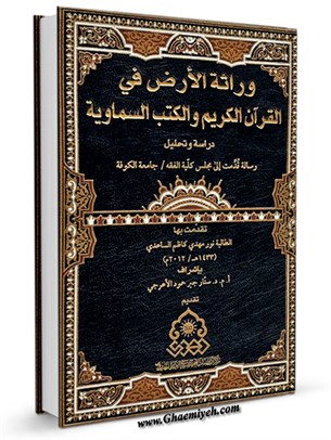 وراثة الأرض في القرآن الكريم والكتب السماوية (دراسة وتحليل)
