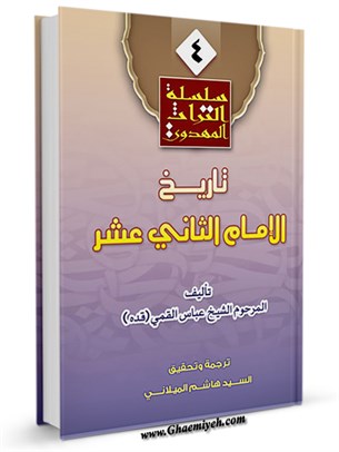 تاريخ الإمام الثاني عشر عليه السلام من كتاب منتهى الآمال في تواريخ النبي والآل عليهم السلام