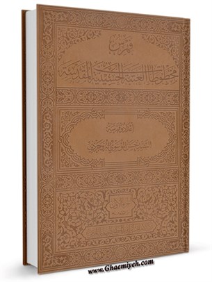 فهرس مخطوطات العتبة الحسينية المقدسة جلد 1